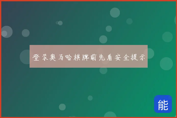 登录奥马哈棋牌前先看安全提示