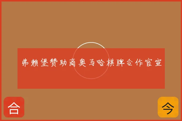 弗赖堡赞助商奥马哈棋牌合作官宣