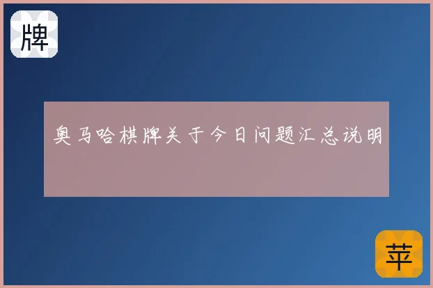 奥马哈棋牌关于今日问题汇总说明
