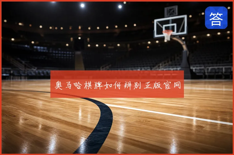 奥马哈棋牌如何辨别正版官网