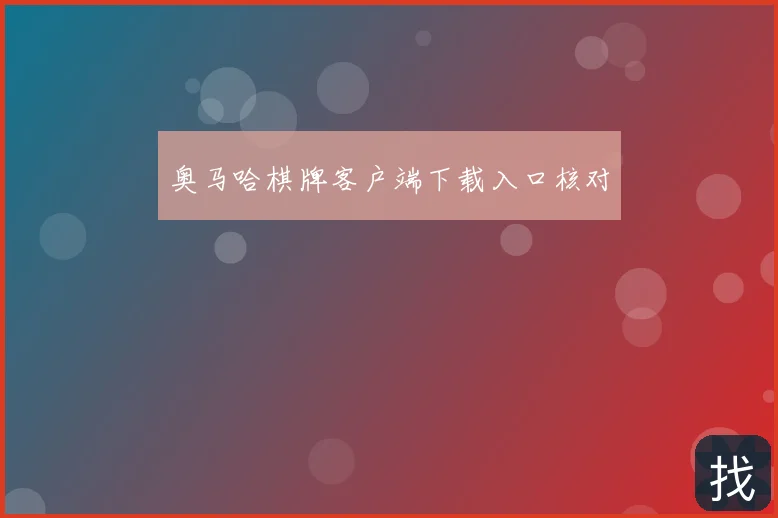 奥马哈棋牌客户端下载入口核对