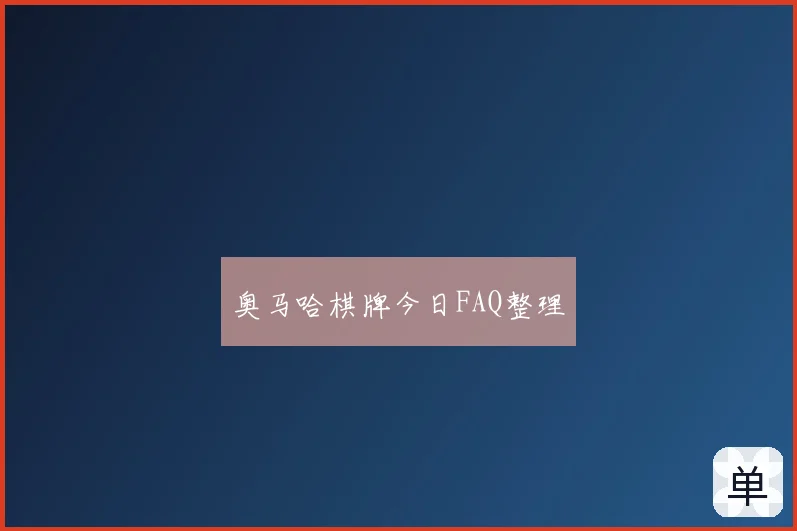 奥马哈棋牌今日FAQ整理