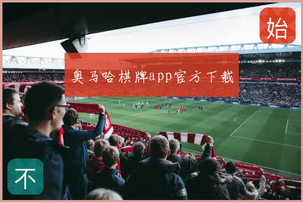 奥马哈棋牌app官方下载