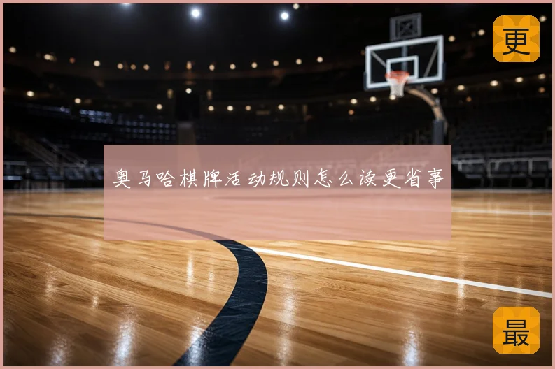 奥马哈棋牌活动规则怎么读更省事