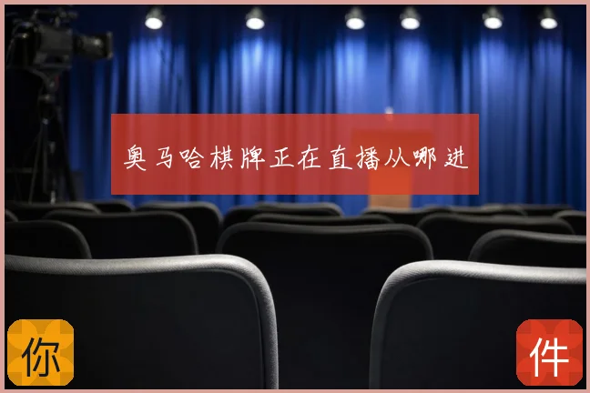 奥马哈棋牌正在直播从哪进