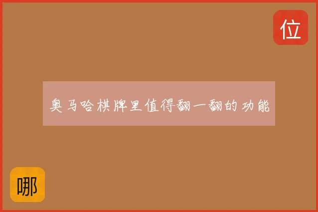 奥马哈棋牌里值得翻一翻的功能